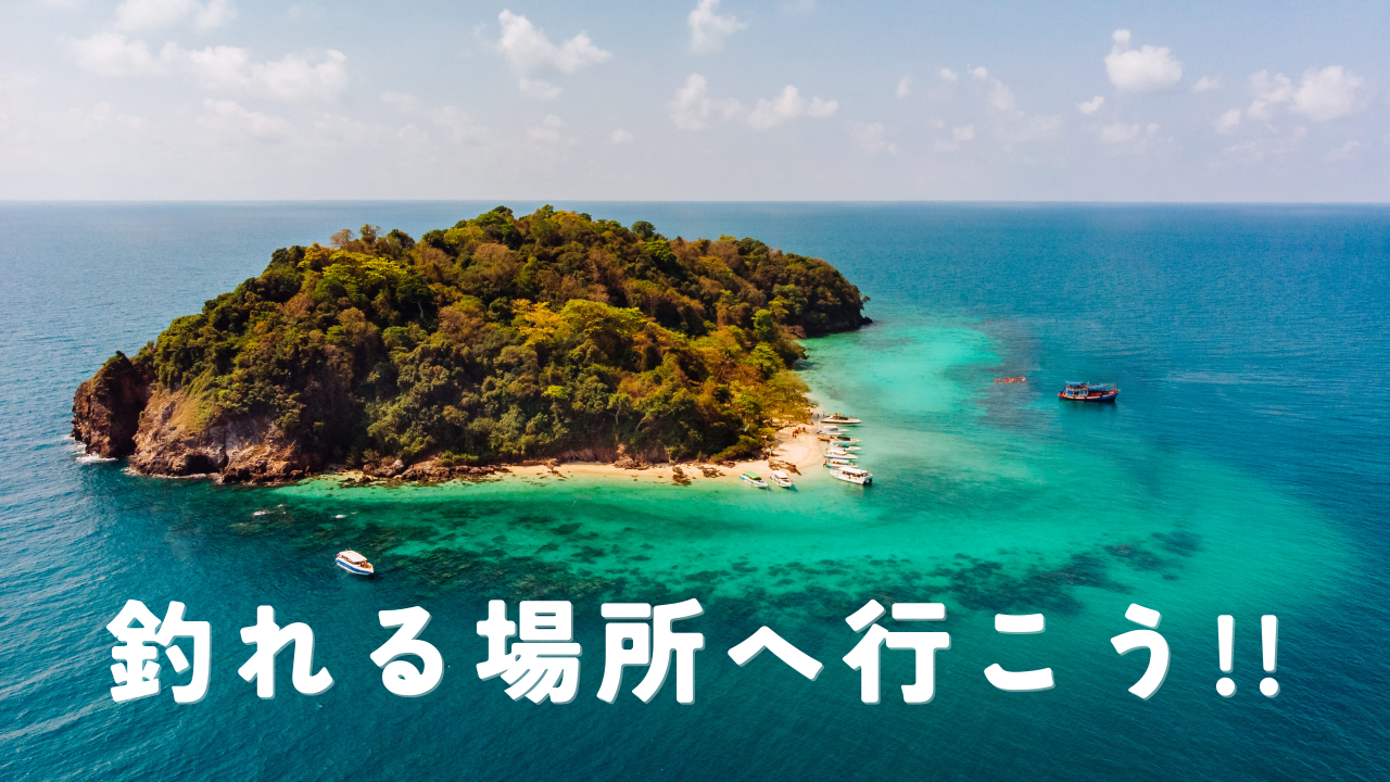釣れる場所へ行こう