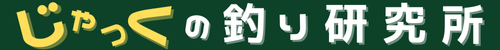 じゃっくの釣り研究所　～準備も楽しむ魚釣り～