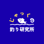じゃっくの釣り研究所